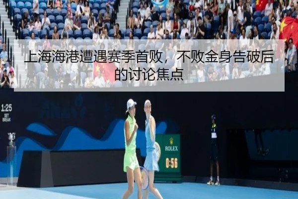 上海海港遭遇赛季首败，不败金身告破后的讨论焦点
