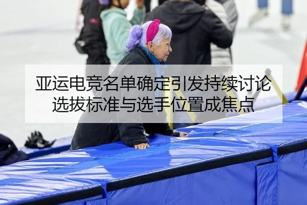 ya-yun-dian-jing-ming-dan-que-ding-yin-fa-chi-xu-tao-lun-xuan-ba-biao-zhun-yu-xuan-shou-wei-zhi-cheng-jiao-dian-2-383.jpg